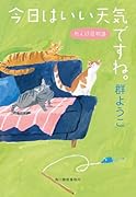 今日はいい天気ですね。 れんげ荘物語