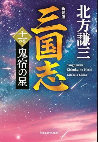(新装版)三国志 十一の巻 鬼宿の星