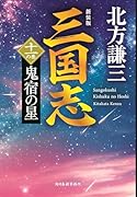 (新装版)三国志 十一の巻 鬼宿の星