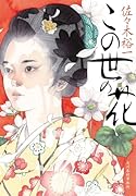 この世の花