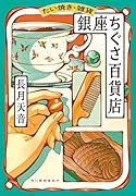 たい焼き・雑貨 銀座ちぐさ百貨店