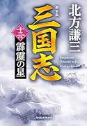 (新装版)三国志 十二の巻 霹靂の星