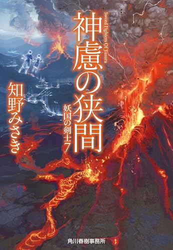 神慮の狭間 妖国の剣士(7)