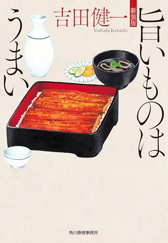 (新装版)旨いものはうまい