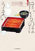 (新装版)旨いものはうまい