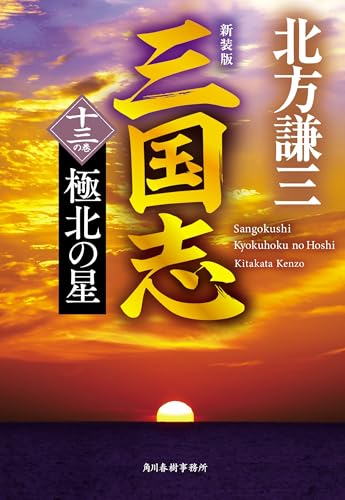 (新装版)三国志 十三の巻 極北の星