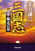 (新装版)三国志 十三の巻 極北の星