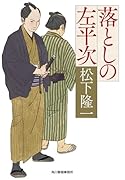 落としの左平次