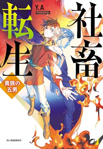 社畜転生 貴族の五男