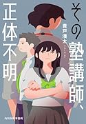 その塾講師、正体不明