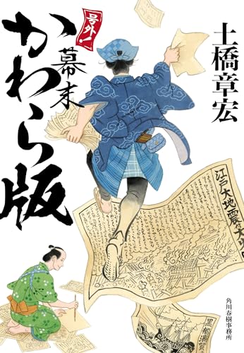 号外! 幕末かわら版
