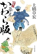 号外! 幕末かわら版