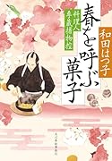 春を呼ぶ菓子 料理人季蔵捕物控