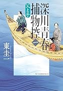 深川青春捕物控(一) 父と子