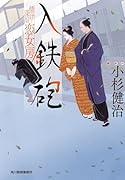 入鉄砲 情け深川 恋女房
