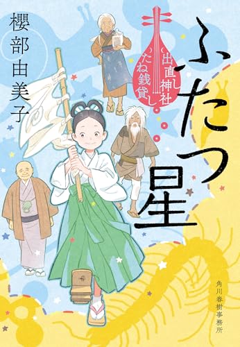 ふたつ星 出直し神社たね銭貸し