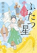 ふたつ星 出直し神社たね銭貸し