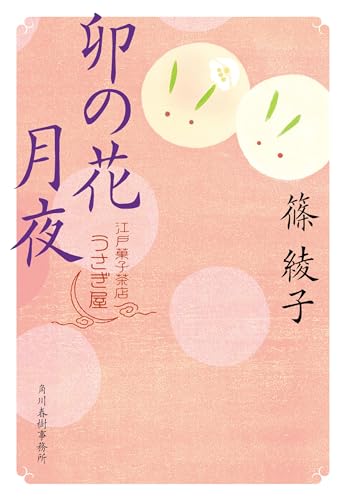 卯の花月夜 江戸菓子茶店うさぎ屋