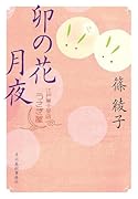 卯の花月夜 江戸菓子茶店うさぎ屋