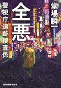 全悪 警視庁追跡捜査係