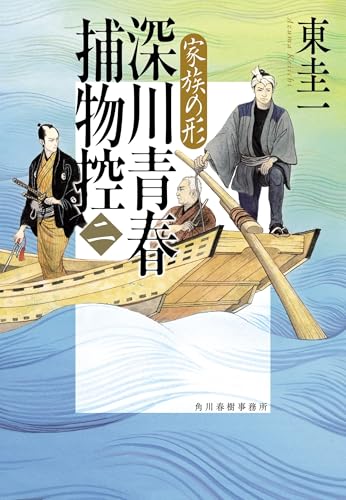 深川青春捕物控(ニ) 家族の形