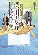 深川青春捕物控(ニ) 家族の形