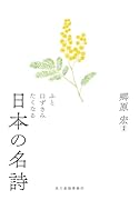 ふと口ずさみたくなる日本の名詩