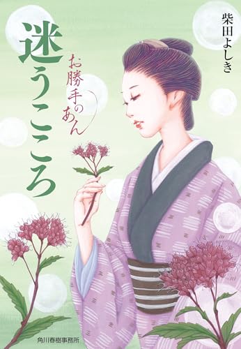 迷うこころ お勝手のあん