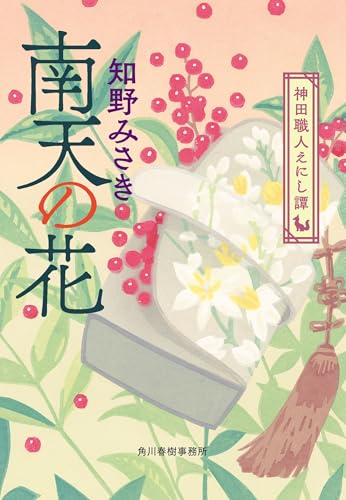 南天の花 神田職人えにし譚