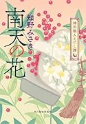 南天の花 神田職人えにし譚