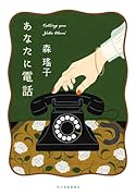 あなたに電話