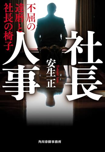 社長人事 不屈の達磨と社長の椅子