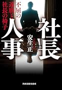 社長人事 不屈の達磨と社長の椅子