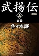 愛蔵版 武揚伝(上) 青雲