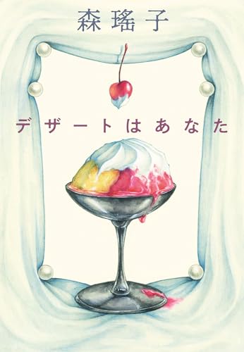 デザートはあなた