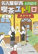 名古屋駅西 喫茶ユトリロ 龍くんは河童と踊る