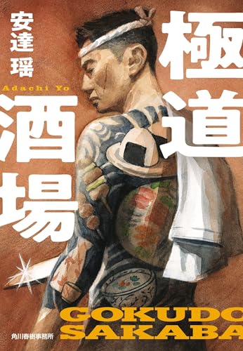 極道酒場