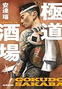 極道酒場