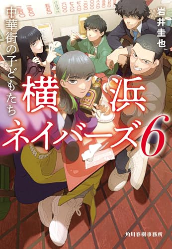 中華街の子どもたち 横浜ネイバーズ(6)