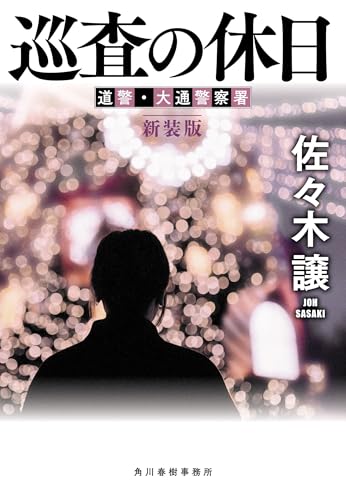 (新装版)巡査の休日