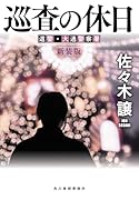(新装版)巡査の休日