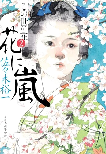 花に嵐 この世の花(2)