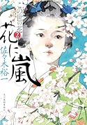 花に嵐 この世の花(2)