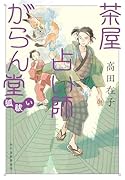茶屋占い師がらん堂 狐祓い