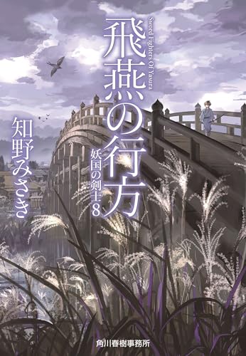 飛燕の行方 妖国の剣士(8)