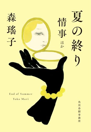 夏の終り 情事ほか
