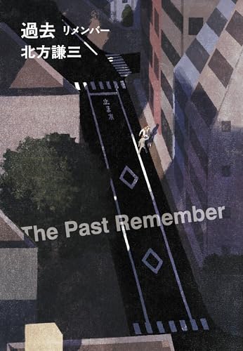 過去 リメンバー