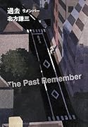 過去 リメンバー