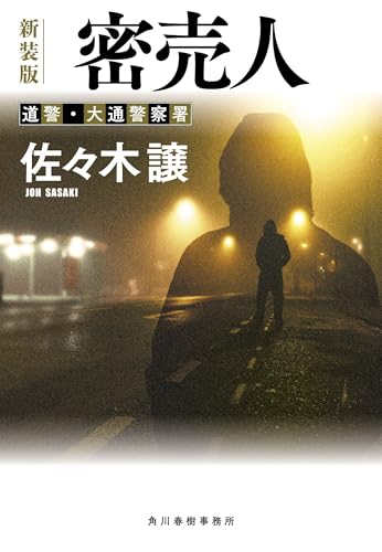 (新装版)密売人