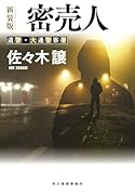 (新装版)密売人